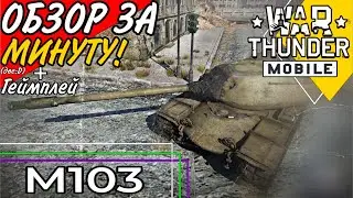 War Thunder Mobile • Обзор тяжелого танка М103 • Минутное ревью + Геймплей!