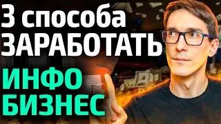 Как заработать в интернете на своих знаниях. Инфобизнес, что это?