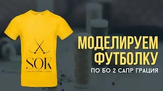 Моделирую футболку по БО №2 в САПР Грация