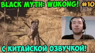 Папич играет в Black Myth: Wukong! С китайской озвучкой! 10