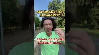 Бегаю по 20 км каждый день. Как выгнать себя на пробежку? #бег