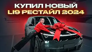 Купил в Китае новый Li9 рестайл