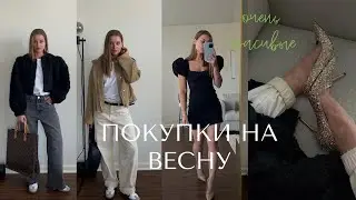 ОБЗОР КРАСИВЫХ ПОКУПОК НА ВЕСНУ. ТРЕНДЫ ВЕСНЫ ЛЕТА 2023. MASSIMO DUTTI, ZARA, ASOS, ASWEAR