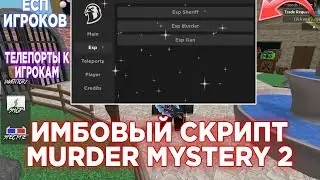 НОВЫЙ СКРИПТ НА MURDER MYSTERY 2 НА ТЕЛЕФОН | СКРИПТ НА MURDER MYSTERY 2  #murdermystery2 #скрипт ❄️