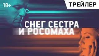 СНЕГ, СЕСТРА И РОСОМАХА. Трейлер | Новый фильм Романа Михайлова