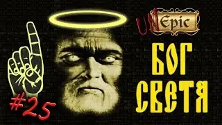 AR - Unepic - [25] Бог света