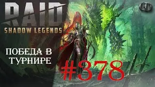Raid SL #378 ► Победа в турнире ► Играем Общаемся