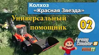 Универсальный помощник - 02 -  Колхоз «Красная Звезда» - Farming Simulator 19