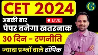 CET 2024 | RSMSSB CET Exam Strategy 2024 | 30 दिन - रणनीति- ज्यादा प्रश्नों वाले टॉपिक | Bishnoi Sir