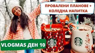ПРОВАЛЕНИ ПЛАНОВЕ + РЕЦЕПТА ЗА КОЛЕДНА НАПИТКА ❆ VLOGMAS ДЕН 10