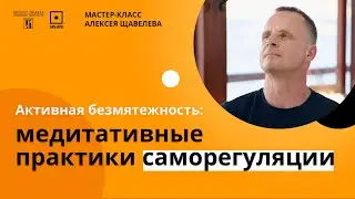 Мастер-класс «Активная безмятежность: медитативные практики саморегуляции»