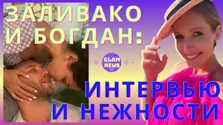 Михаил Заливако и Анна Богдан дали интервью Осадчей и “Светской жизни” — ну и нежности показали