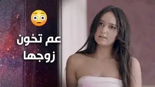 كل يوم بتخبر زوجها انها رايحة على السوق وهية رايحة على بيت عشيقها  😳💔-   علاقات خاصة