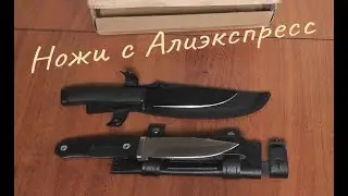 Распаковка посылки ножей с Алиэкспресс.