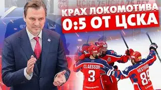 КРАХ ЛОКОМОТИВА - 0:5 от ЦСКА / МЫ СРАЗУ ЗНАЛИ, ЧТО ИХ ПОБЕДИМ / ЧТО СКАЗАЛ ФЕДОРОВ