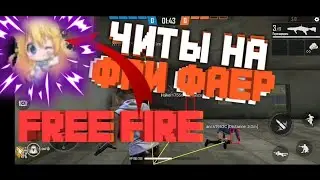 AIM Читы Фри Фаер Чит Free Fire АИМ ЧИТЫ ФФ МОД МЕНЮ FF 1.46.2➤