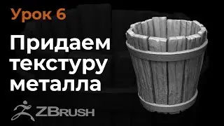 Урок 6. Моделирование текстуры металла в Zbrush