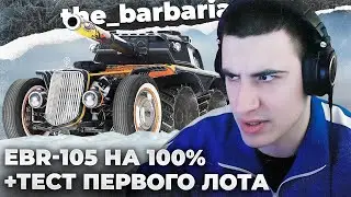 EBR-105 + ЛОТ №1| БРАТЬ ИЛИ НЕ БРАТЬ? ОН МНЕ ВРЁТ В ГЛАЗА. ЧИФТЕЙН ОБИДЕЛСЯ. ОДЕЖДА С БАРИКОМ
