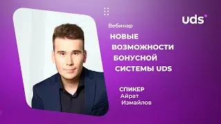 Новые возможности бонусной системы UDS | АЙРАТ ИЗМАЙЛОВ