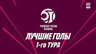 Чемпионат России. Женщины. Лучшие Голы 1-го тура