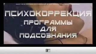 ✅ ETpro Психокоррекция Программы для Подсознания Аудиокодирование Психотроника Аудиопсихокоррекция