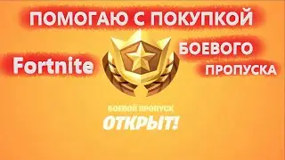 ПОМОГАЮ КУПИТЬ БОЕВОЙ ПРОПУСК ФОРТНАЙТ / КАК КУПИТЬ БП В FORTNITE