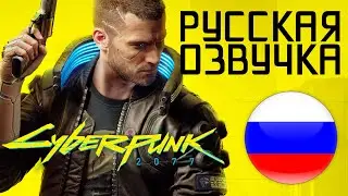 Русская Озвучка в Cyberpunk 2077