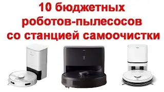 10 бюджетных роботов пылесосов со станцией самоочистки