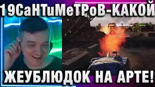 19CaHTuMeTPoB ★ КАКОЙ ЖЕУБЛЮДОК НА АРТЕ!