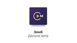 Дольче вита - Зомб (Скачать)