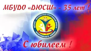 Фильм к юбилею ДЮСШ 35 лет