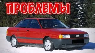 Ауди 80 Б3 слабые места | Недостатки и болячки б/у Audi 80 B3