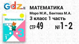 Стр. 49 № 1-2 - Математика 3 класс 1 часть Моро