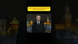 НОВОГОДНЕЕ ОБРАЩЕНИЕ ПУТИНА 2025! #путинобращение #новогоднееобращение #обращениепутин #президент25