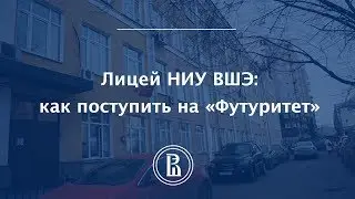 Зачем поступать в Лицей НИУ ВШЭ: выбери свое будущее в направлении «Футуритет»