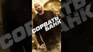 Х/Ф «СОРВАТЬ БАНК» 2024. СМОТРИМ ? #фильм #кино #фильмы #фильмнавечер #кино2024 #топ #фильм2024