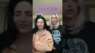 Тест на «ЛУЧШИХ ДРУЗЕЙ»💞