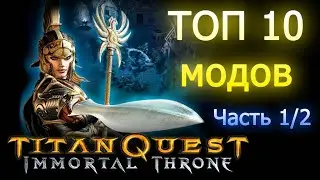 TOP 10 mods for Titan Quest. Overview (Review). Part 1/2
