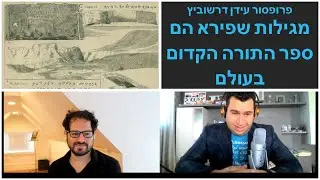 פרופ' עידן דרשוביץ - מגילות שפירא הם ספר התורה הקדום בעולם - באים אל הפרופסורים במיטבו