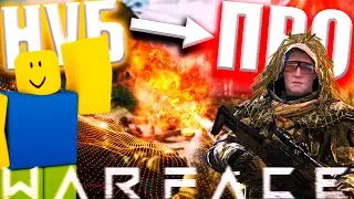 От Нуба к Про Игроку в Warface - Эксперимент