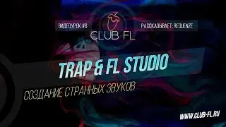 #6 TRAP & FL Studio - Создание странных звуков