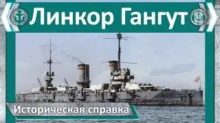 Линкор Гангут. Историческая справка | World of Warships