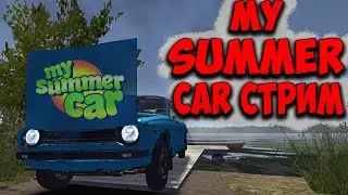 ЧИЛЛ СТРИМ MY SUMMER CAR. ТЮНИНГ, РАЛЛИ И ВЫЖИВАНИЕ. МАЙ САММЕР КАР СТРИМ