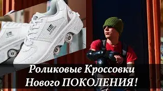 Роликовые Кроссовки НОВОГО Поколения ТРЕНД - Что ПОДАРИТЬ и Где Купить