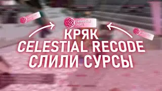 СЛИВ КРЯКА CELESTIAL RECODE И СЛИВ КФГ ПОД НОВЫЙ АНТИЧИТ ! МОДЕРЫ ПЛАЧУТ ОТ МОЕГО КФГ