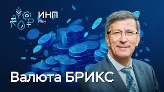 Общая валюта БРИКС || Новая международная денежная система