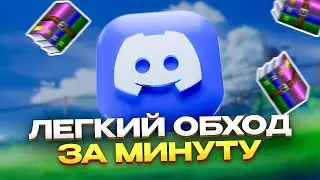 DISCORD НЕ РАБОТАЕТ В РОССИИ? ZAPRET FIX 2025 | ОБХОД ЗА 1 МИНУТУ