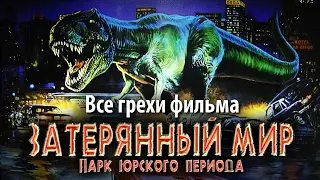 Все грехи фильма 
