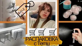 КЛАССНЫЕ ПОКУПКИ С TEMU часть 3 | ТОВАРЫ ИЗ КИТАЯ | РАСПАКОВКА 2024 | TEMUHAUL 2024