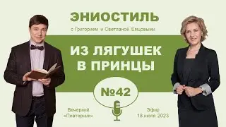 Эниостиль (вып. №42). Из лягушек в принцы